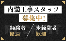 内装工事スタッフ募集中！経験者優遇 未経験者歓迎