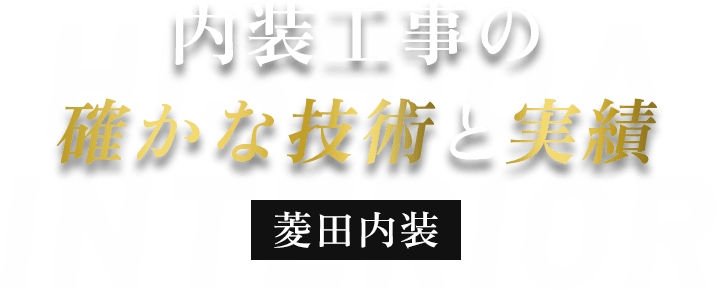 内装工事の確かな技術と実績 菱田内装