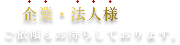 企業・法人様からのご依頼もお待ちしております。